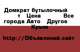 Домкрат бутылочный Forsage 15т › Цена ­ 1 950 - Все города Авто » Другое   . Крым